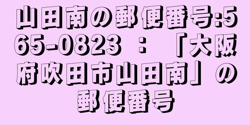 山田南の郵便番号:565-0823 ： 「大阪府吹田市山田南」の郵便番号