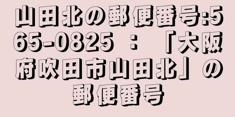 山田北の郵便番号:565-0825 ： 「大阪府吹田市山田北」の郵便番号