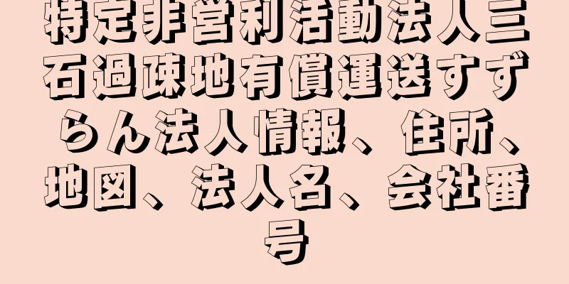 特定非営利活動法人三石過疎地有償運送すずらん法人情報、住所、地図、法人名、会社番号