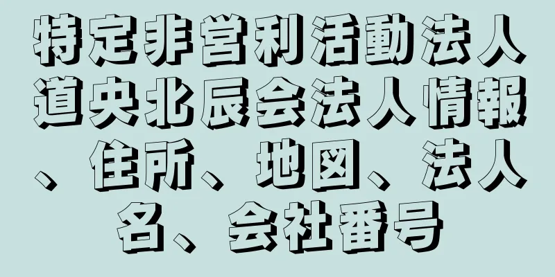 特定非営利活動法人道央北辰会法人情報、住所、地図、法人名、会社番号