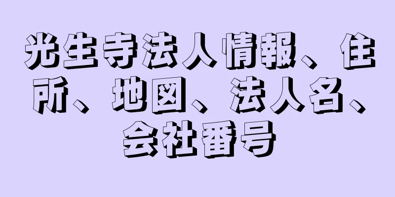 光生寺法人情報、住所、地図、法人名、会社番号