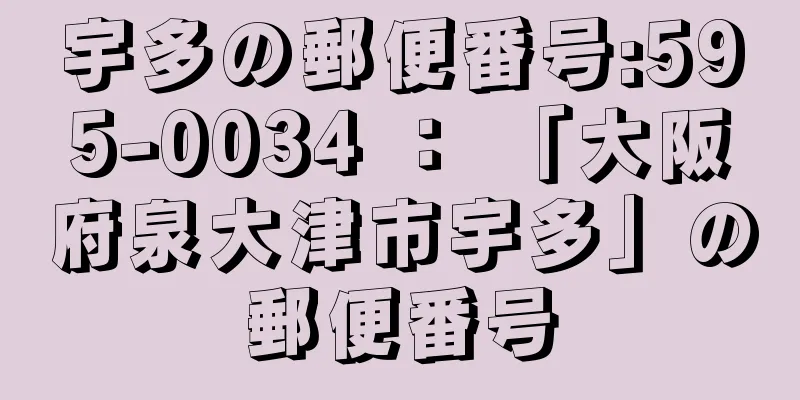 宇多の郵便番号:595-0034 ： 「大阪府泉大津市宇多」の郵便番号