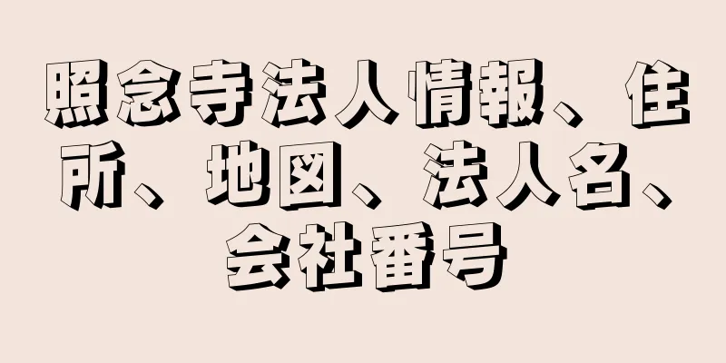 照念寺法人情報、住所、地図、法人名、会社番号