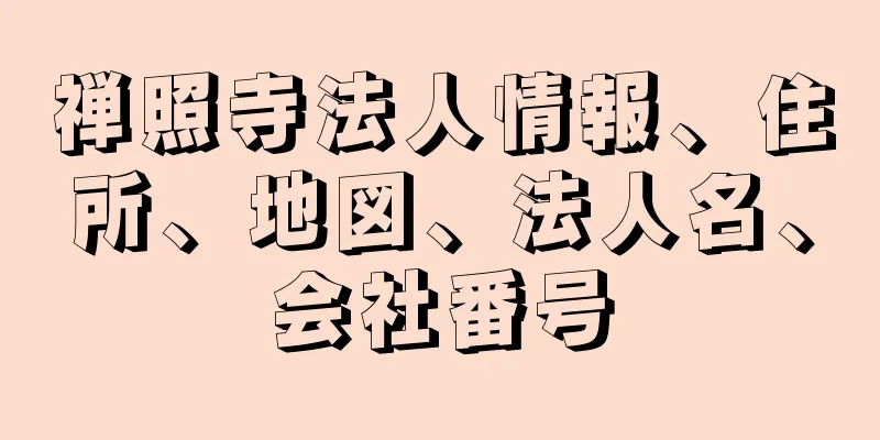 禅照寺法人情報、住所、地図、法人名、会社番号