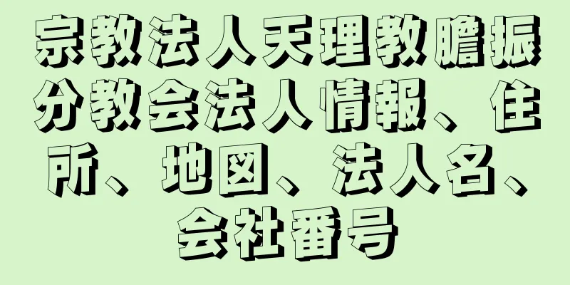 宗教法人天理教膽振分教会法人情報、住所、地図、法人名、会社番号