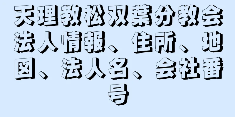 天理教松双葉分教会法人情報、住所、地図、法人名、会社番号