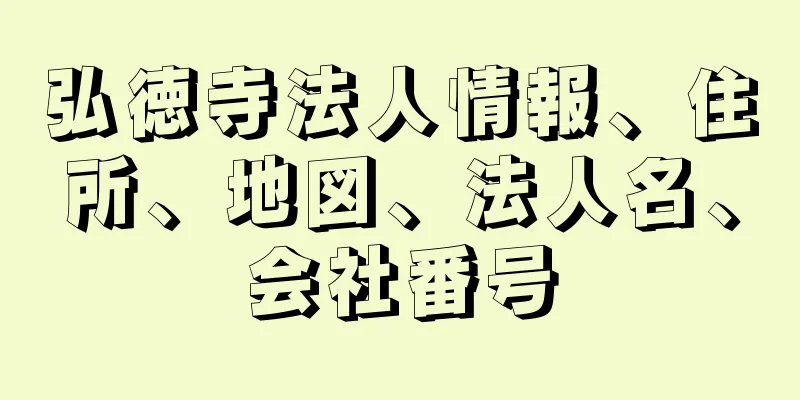 弘徳寺法人情報、住所、地図、法人名、会社番号