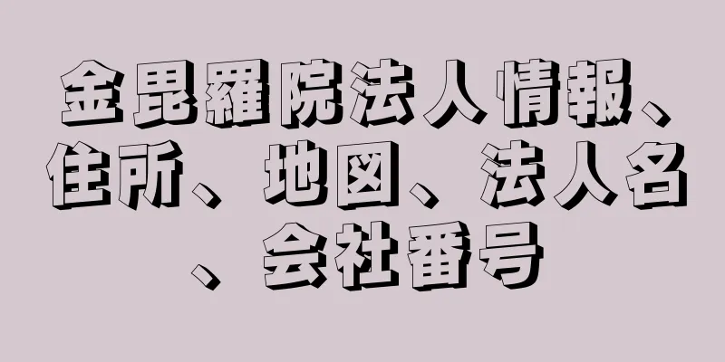 金毘羅院法人情報、住所、地図、法人名、会社番号