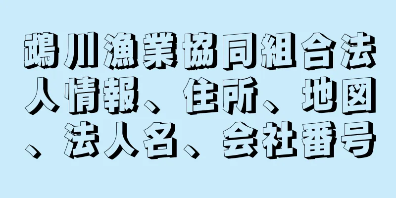 鵡川漁業協同組合法人情報、住所、地図、法人名、会社番号