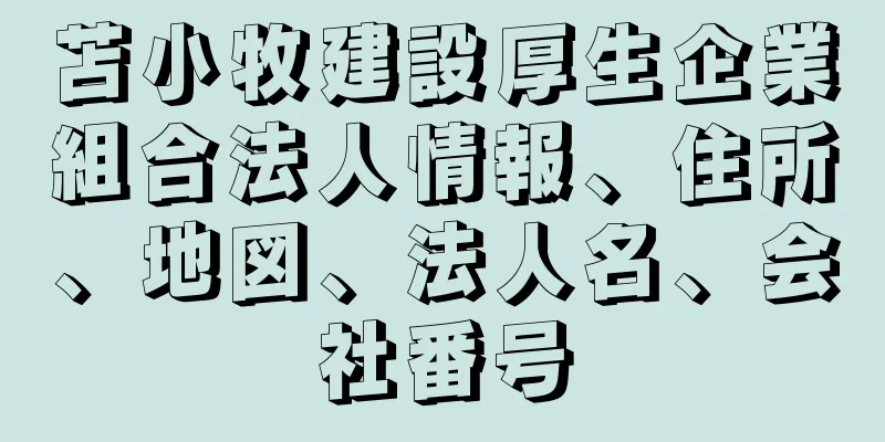 苫小牧建設厚生企業組合法人情報、住所、地図、法人名、会社番号