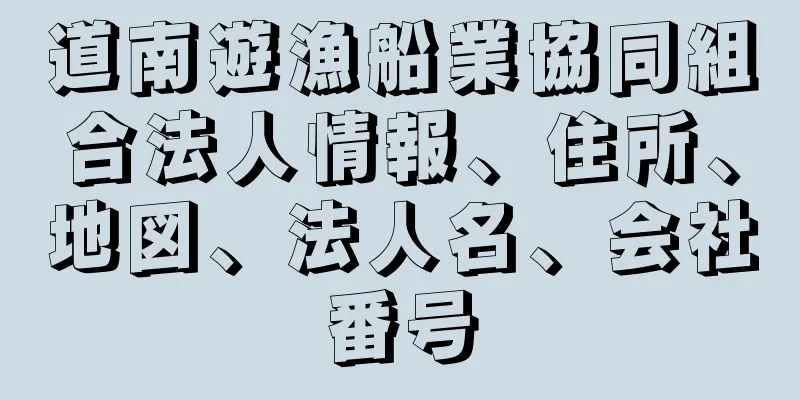 道南遊漁船業協同組合法人情報、住所、地図、法人名、会社番号