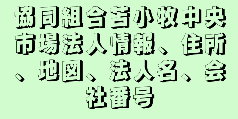 協同組合苫小牧中央市場法人情報、住所、地図、法人名、会社番号