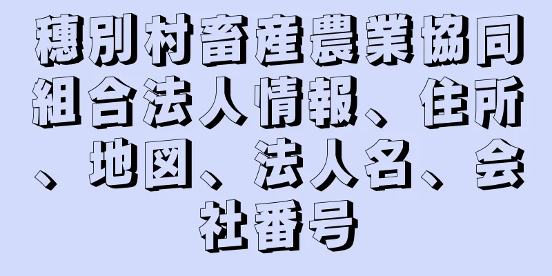 穗別村畜産農業協同組合法人情報、住所、地図、法人名、会社番号