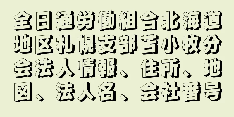全日通労働組合北海道地区札幌支部苫小牧分会法人情報、住所、地図、法人名、会社番号