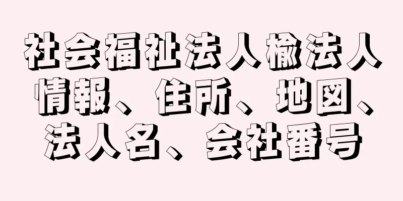 社会福祉法人楡法人情報、住所、地図、法人名、会社番号