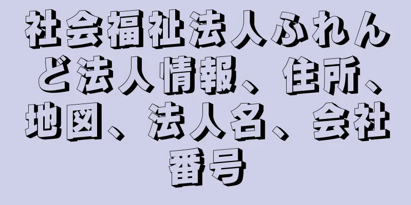 社会福祉法人ふれんど法人情報、住所、地図、法人名、会社番号