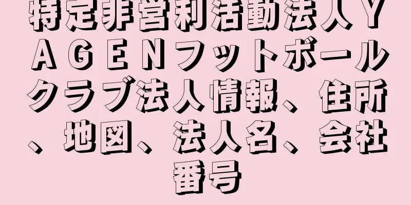 特定非営利活動法人ＹＡＧＥＮフットボールクラブ法人情報、住所、地図、法人名、会社番号