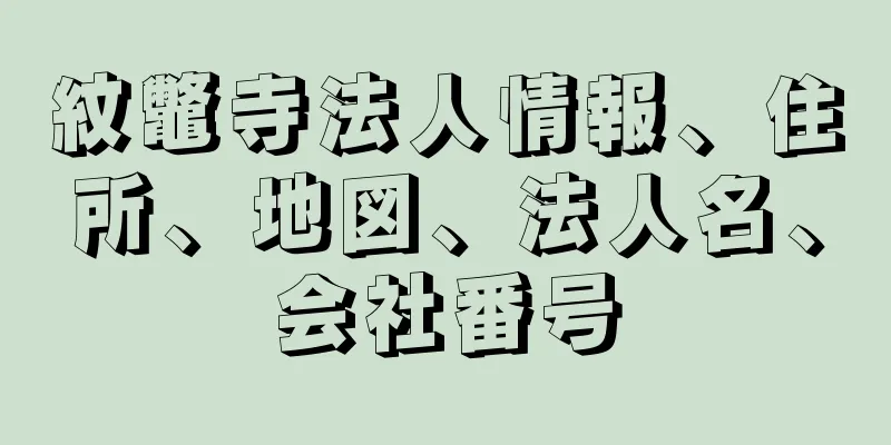 紋鼈寺法人情報、住所、地図、法人名、会社番号