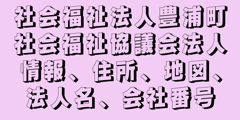 社会福祉法人豊浦町社会福祉協議会法人情報、住所、地図、法人名、会社番号