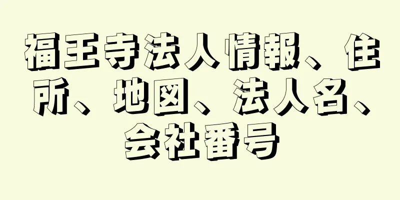 福王寺法人情報、住所、地図、法人名、会社番号