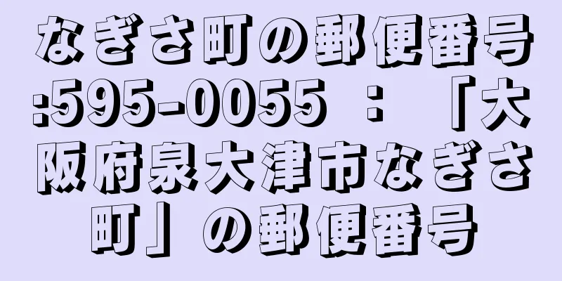 なぎさ町の郵便番号:595-0055 ： 「大阪府泉大津市なぎさ町」の郵便番号