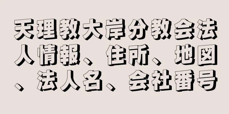 天理教大岸分教会法人情報、住所、地図、法人名、会社番号