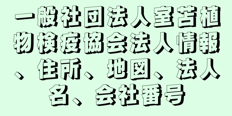 一般社団法人室苫植物検疫協会法人情報、住所、地図、法人名、会社番号