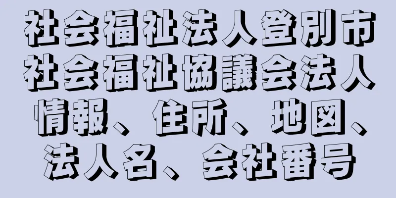 社会福祉法人登別市社会福祉協議会法人情報、住所、地図、法人名、会社番号