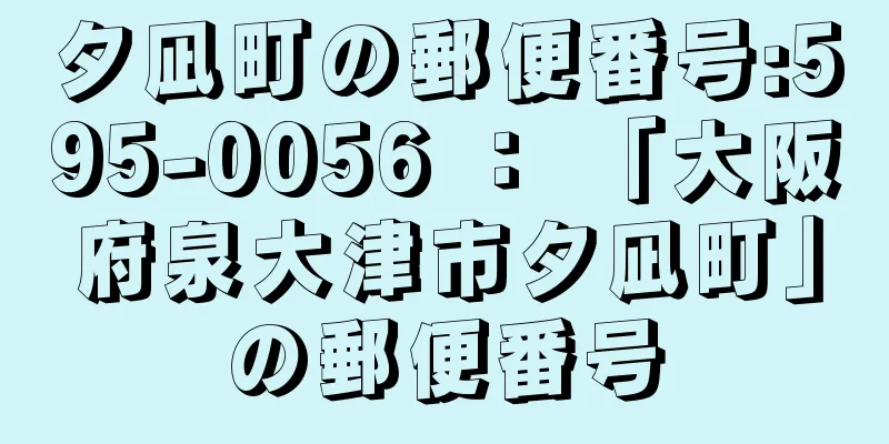 夕凪町の郵便番号:595-0056 ： 「大阪府泉大津市夕凪町」の郵便番号