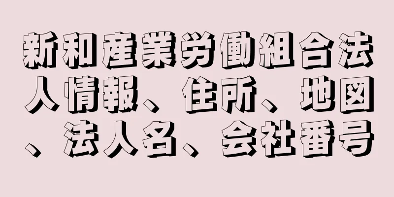 新和産業労働組合法人情報、住所、地図、法人名、会社番号