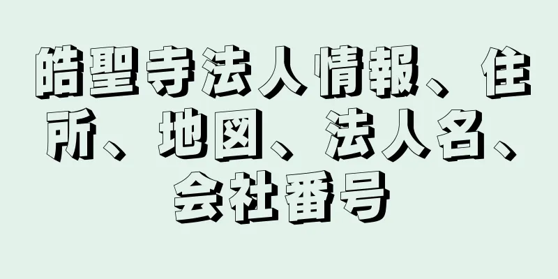 皓聖寺法人情報、住所、地図、法人名、会社番号