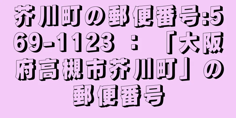 芥川町の郵便番号:569-1123 ： 「大阪府高槻市芥川町」の郵便番号