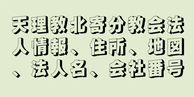 天理教北寄分教会法人情報、住所、地図、法人名、会社番号