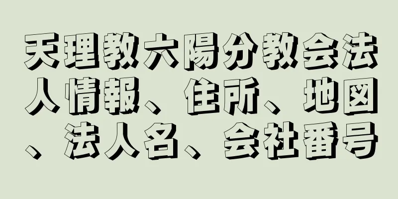 天理教六陽分教会法人情報、住所、地図、法人名、会社番号