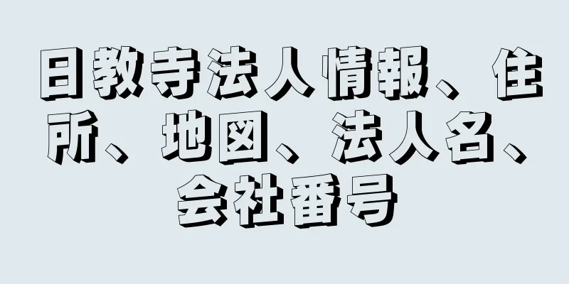 日教寺法人情報、住所、地図、法人名、会社番号