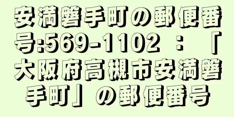 安満磐手町の郵便番号:569-1102 ： 「大阪府高槻市安満磐手町」の郵便番号