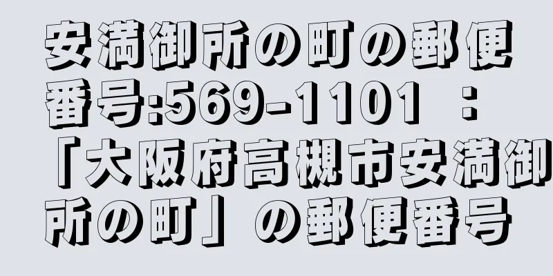 安満御所の町の郵便番号:569-1101 ： 「大阪府高槻市安満御所の町」の郵便番号