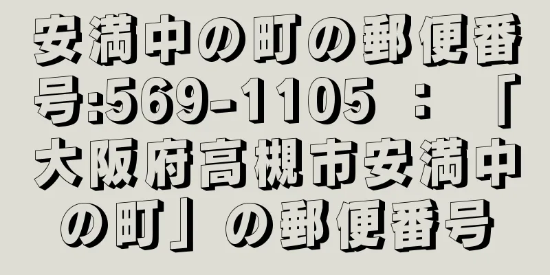 安満中の町の郵便番号:569-1105 ： 「大阪府高槻市安満中の町」の郵便番号