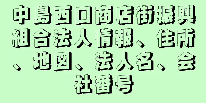 中島西口商店街振興組合法人情報、住所、地図、法人名、会社番号