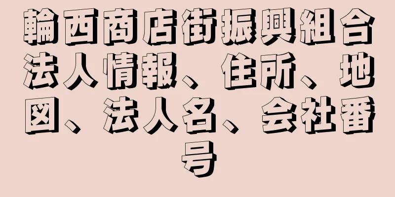 輪西商店街振興組合法人情報、住所、地図、法人名、会社番号