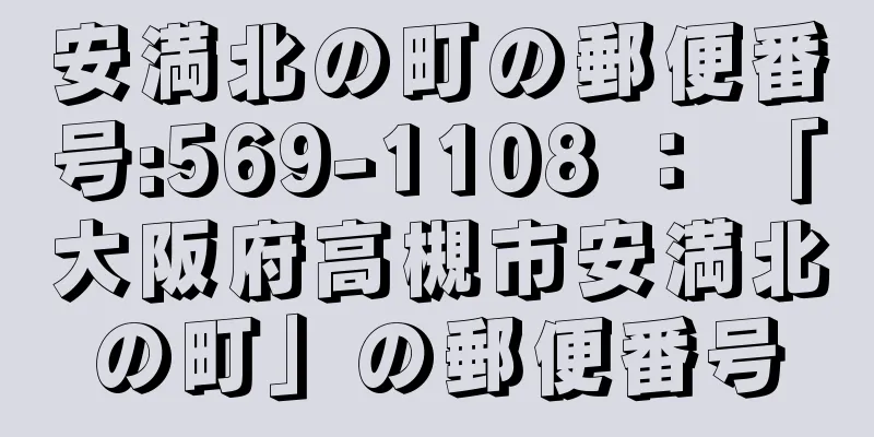 安満北の町の郵便番号:569-1108 ： 「大阪府高槻市安満北の町」の郵便番号
