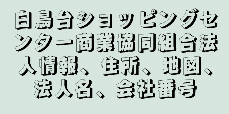 白鳥台ショッピングセンター商業協同組合法人情報、住所、地図、法人名、会社番号