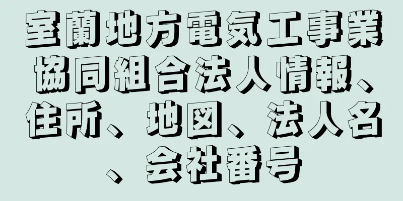 室蘭地方電気工事業協同組合法人情報、住所、地図、法人名、会社番号