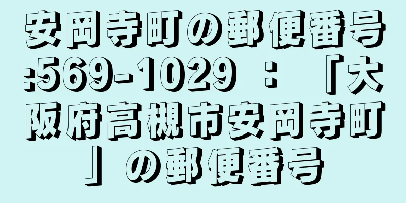 安岡寺町の郵便番号:569-1029 ： 「大阪府高槻市安岡寺町」の郵便番号