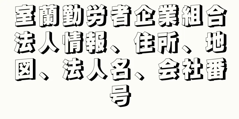 室蘭勤労者企業組合法人情報、住所、地図、法人名、会社番号