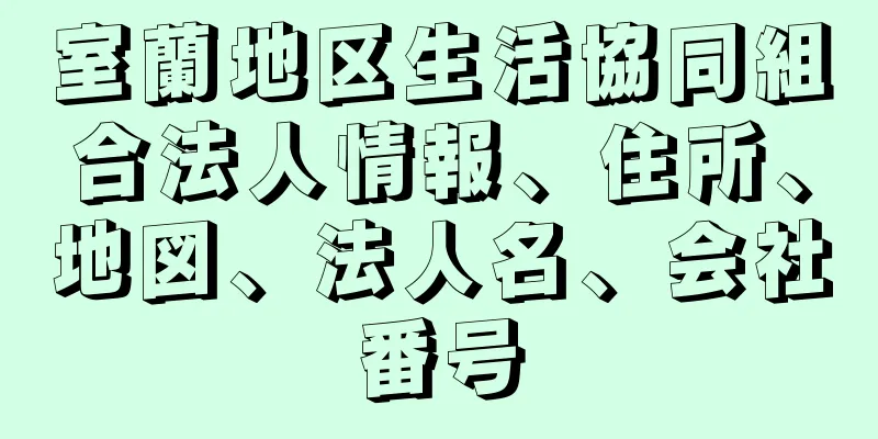 室蘭地区生活協同組合法人情報、住所、地図、法人名、会社番号