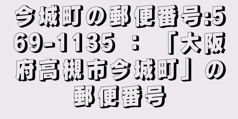 今城町の郵便番号:569-1135 ： 「大阪府高槻市今城町」の郵便番号