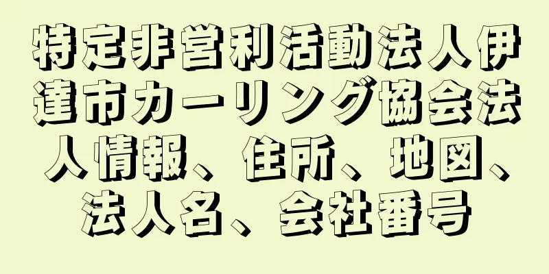 特定非営利活動法人伊達市カーリング協会法人情報、住所、地図、法人名、会社番号