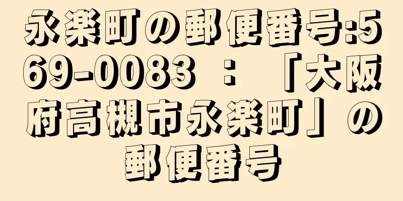 永楽町の郵便番号:569-0083 ： 「大阪府高槻市永楽町」の郵便番号