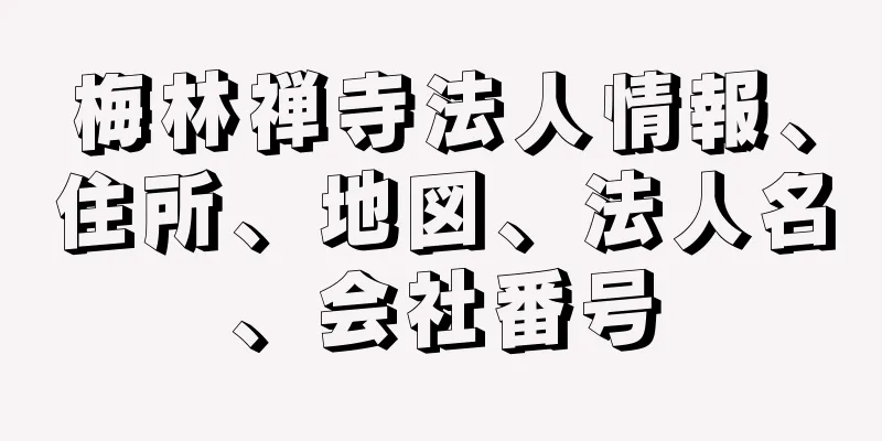 梅林禅寺法人情報、住所、地図、法人名、会社番号